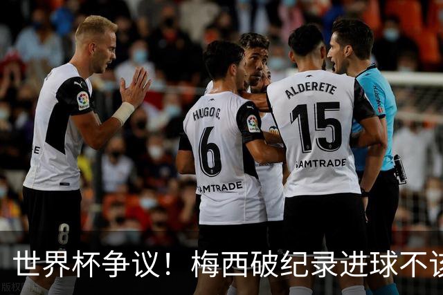 世界杯争议！梅西破纪录进球不该算！曼联传奇怒喷：VAR 全瞎了！